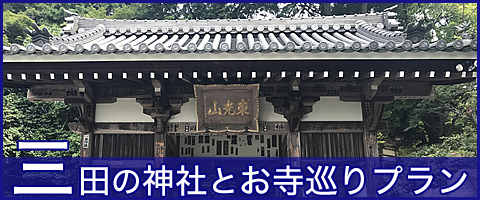 三田市の神社とお寺巡りタクシープラン