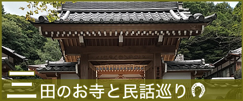 三田のお寺と民話巡り